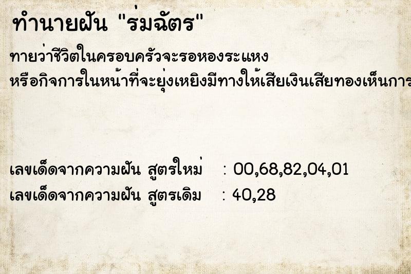 ทำนายฝัน ร่มฉัตร