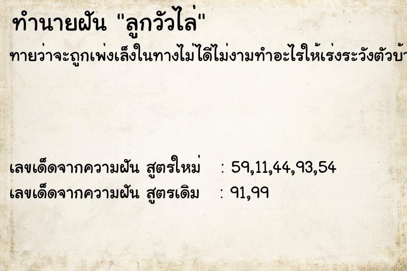 ทำนายฝัน ลูกวัวไล่