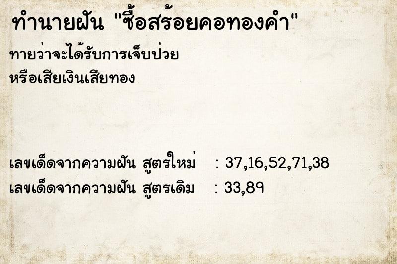 ทำนายฝัน ซื้อสร้อยคอทองคำ