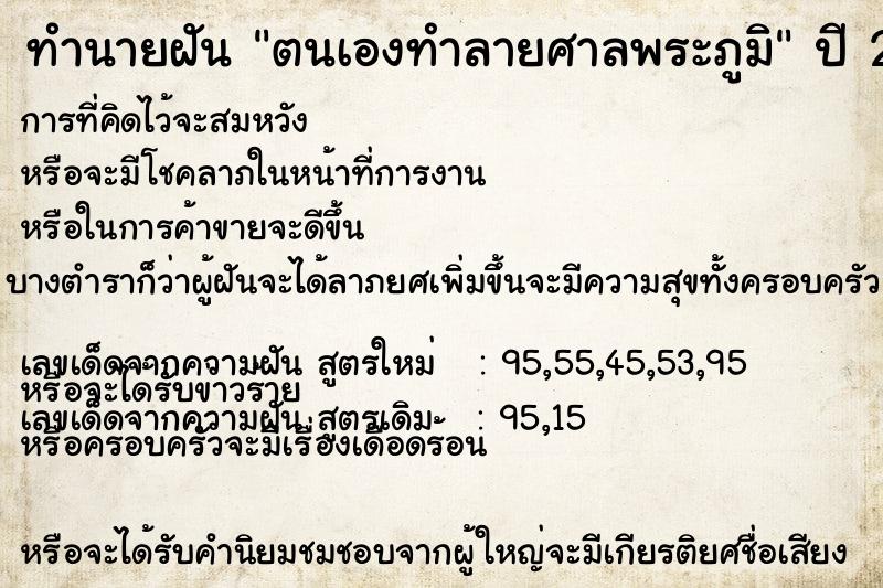 ทำนายฝัน ตนเองทำลายศาลพระภูมิ