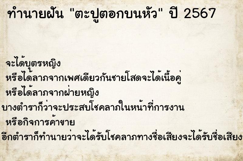 ทำนายฝัน ตะปูตอกบนหัว  เลขนำโชค 