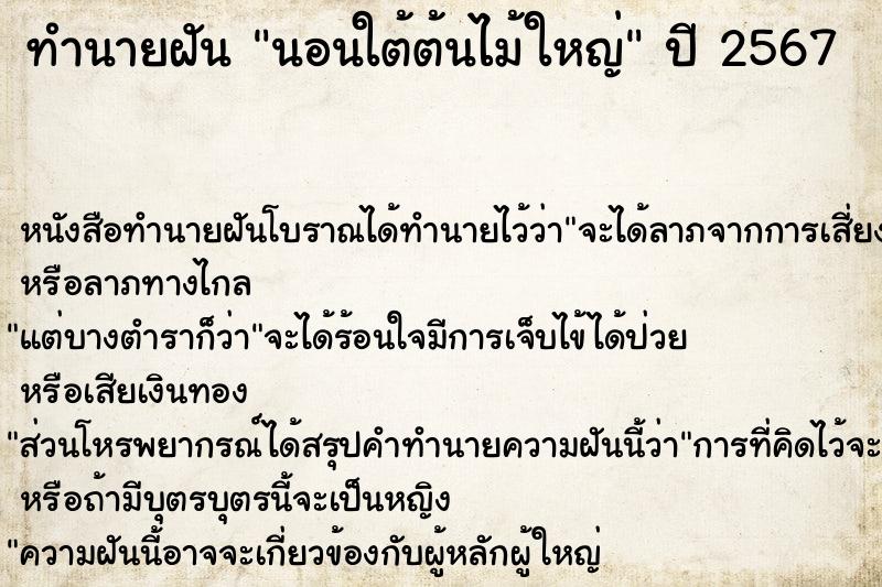 ทำนายฝัน นอนใต้ต้นไม้ใหญ่