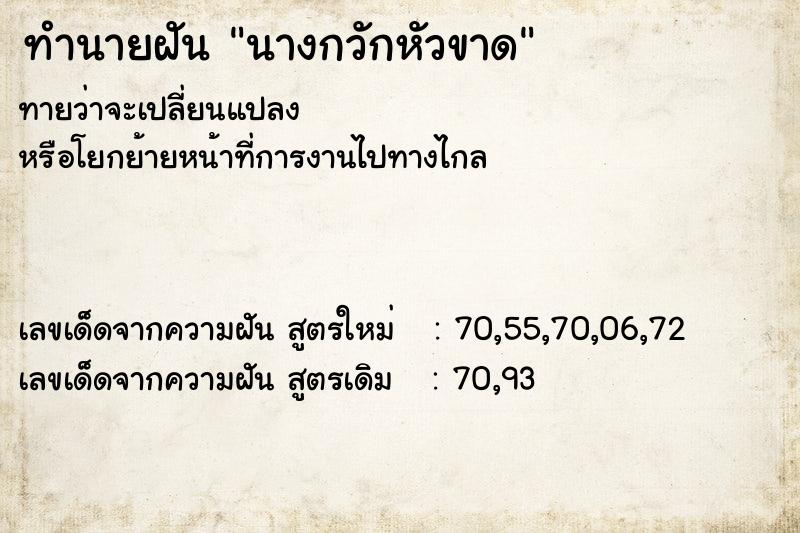 ทำนายฝัน นางกวักหัวขาด