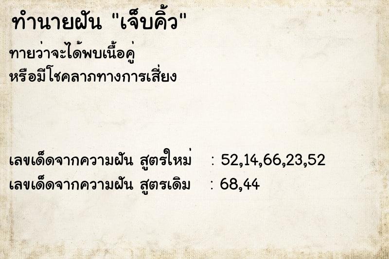 ทำนายฝัน เจ็บคิ้ว