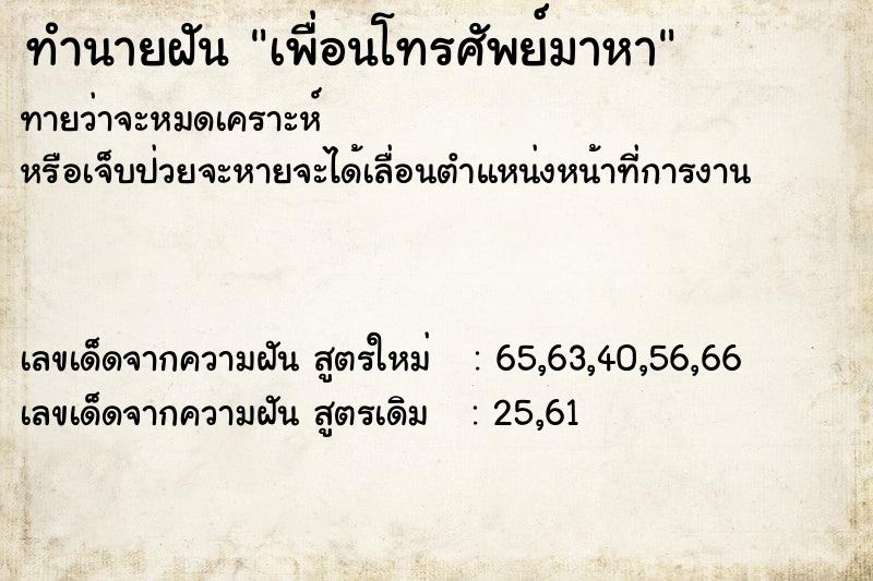 ทำนายฝัน เพื่อนโทรศัพย์มาหา