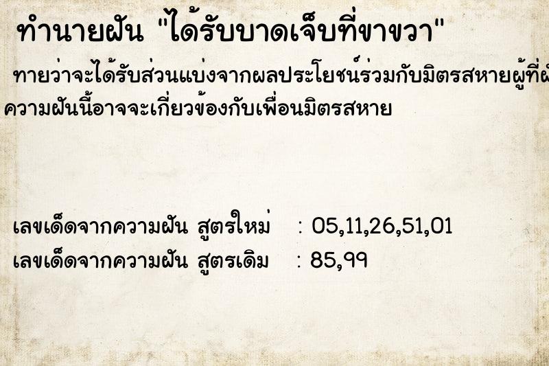 ทำนายฝัน ได้รับบาดเจ็บที่ขาขวา