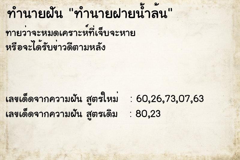 ทำนายฝัน ทำนายฝายน้ำล้น