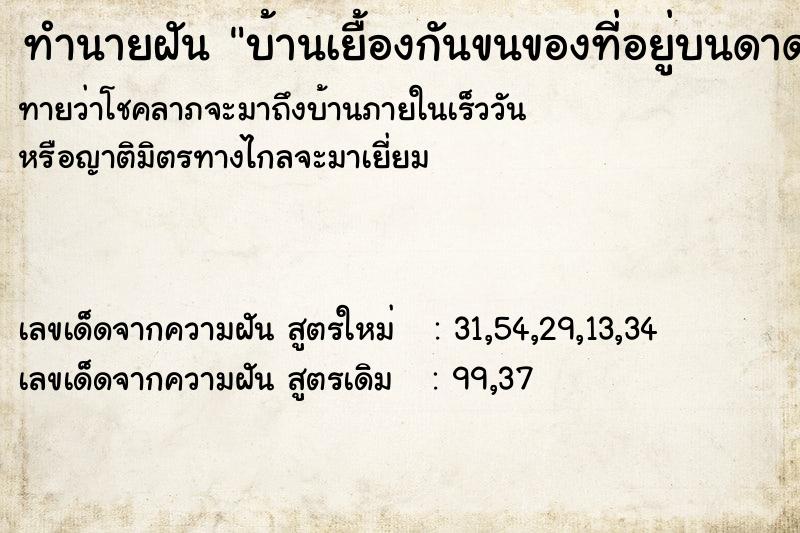 ทำนายฝัน บ้านเยื้องกันขนของที่อยู่บนดาดฟ้าลงมาข้างล่าง