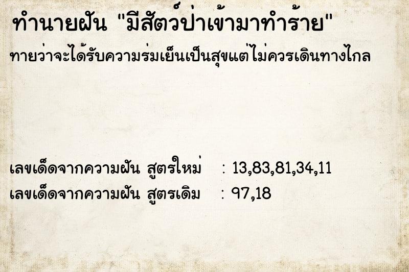 ทำนายฝัน มีสัตว์ป่าเข้ามาทำร้าย