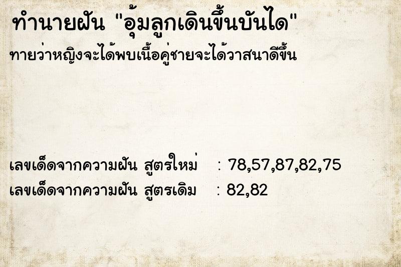 ทำนายฝัน อุ้มลูกเดินขึ้นบันได