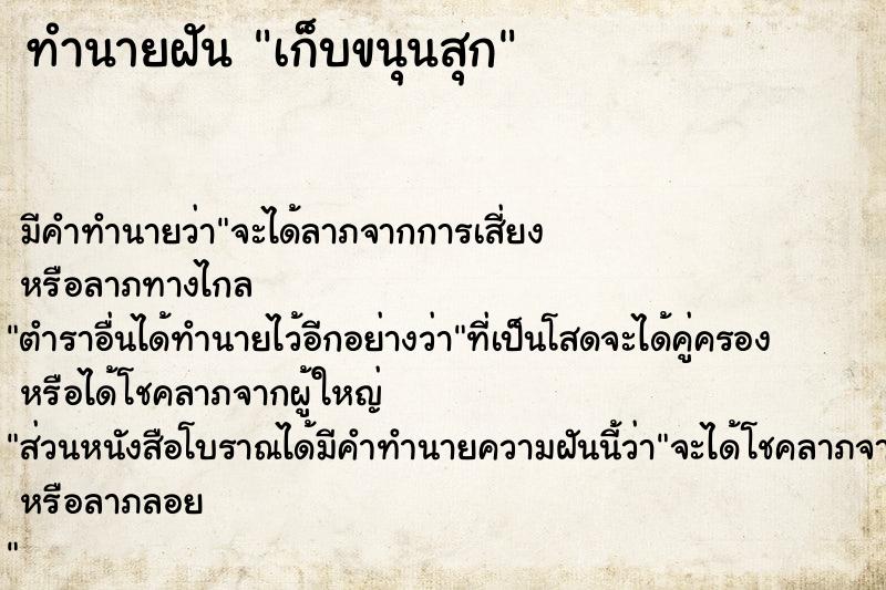 ทำนายฝัน เก็บขนุนสุก