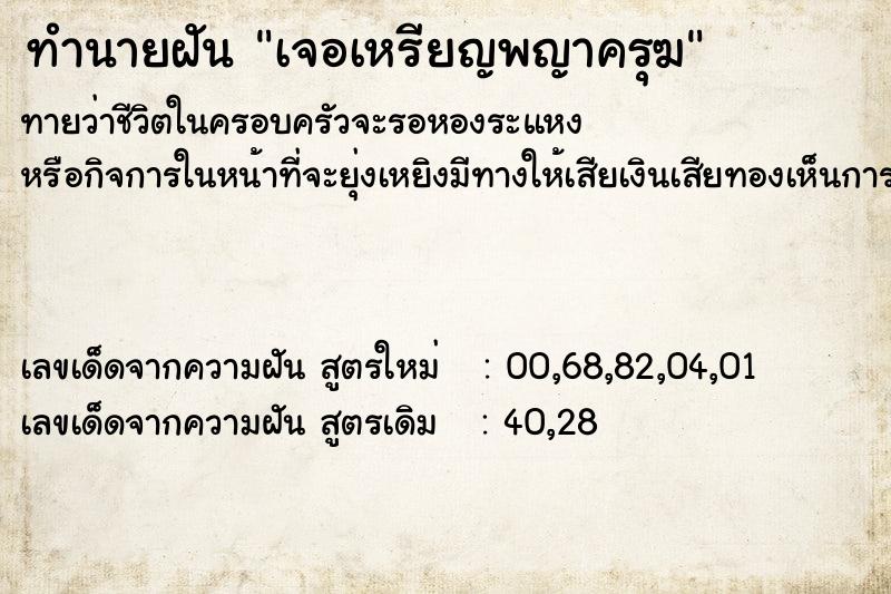 ทำนายฝัน เจอเหรียญพญาครุฆ