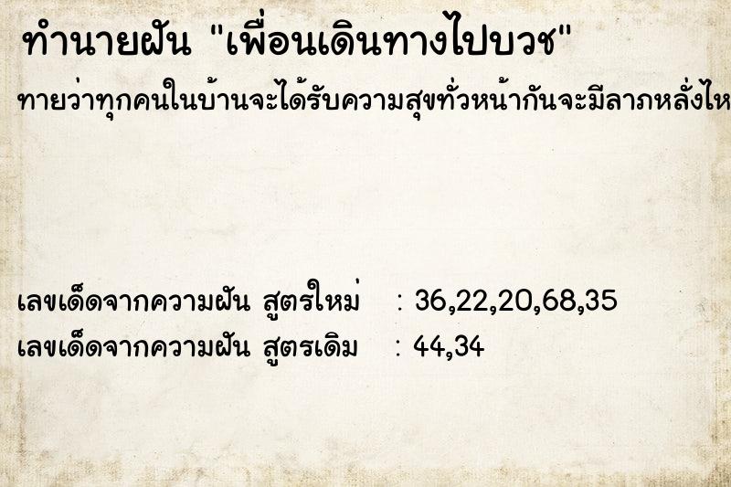 ทำนายฝัน เพื่อนเดินทางไปบวช