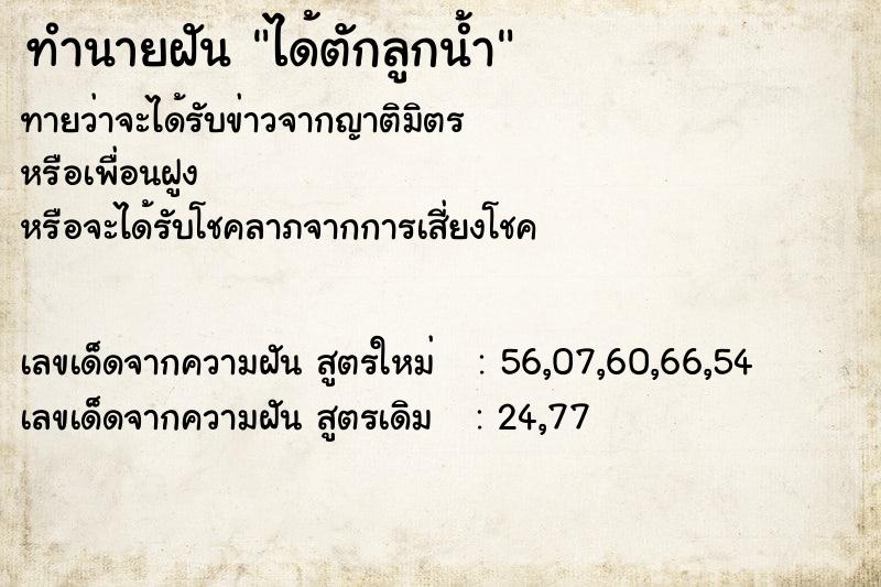 ทำนายฝัน ได้ตักลูกน้ำ