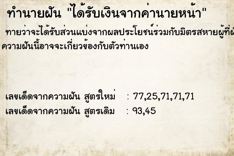 ทำนายฝัน ได้รับเงินจากค่านายหน้า