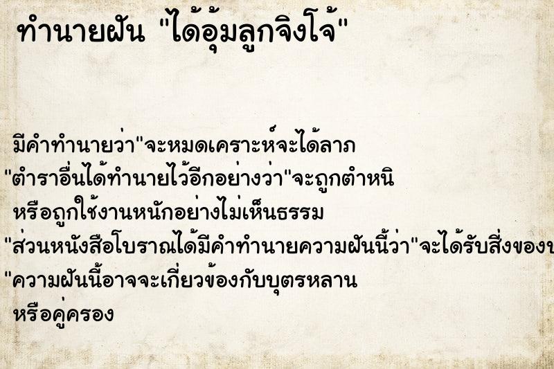 ทำนายฝัน ได้อุ้มลูกจิงโจ้