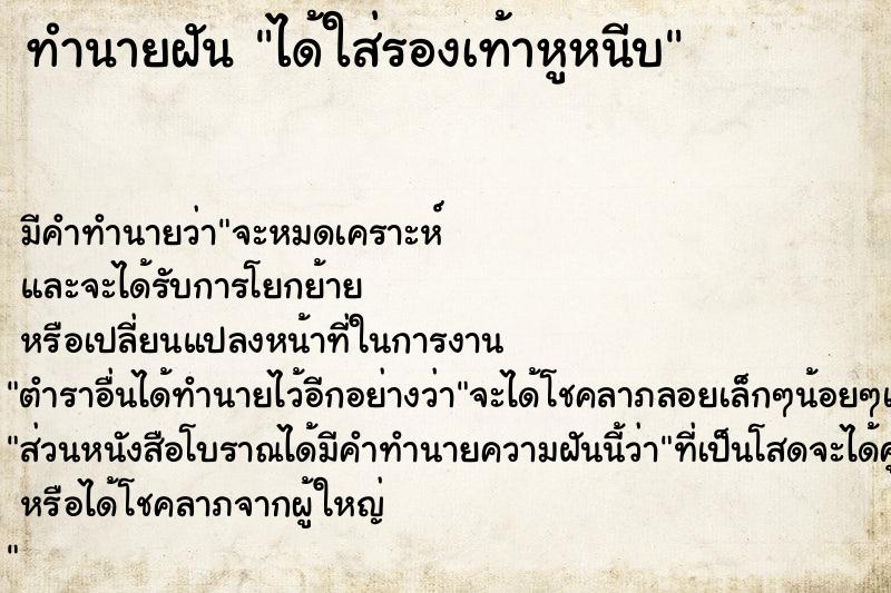 ทำนายฝัน ได้ใส่รองเท้าหูหนีบ