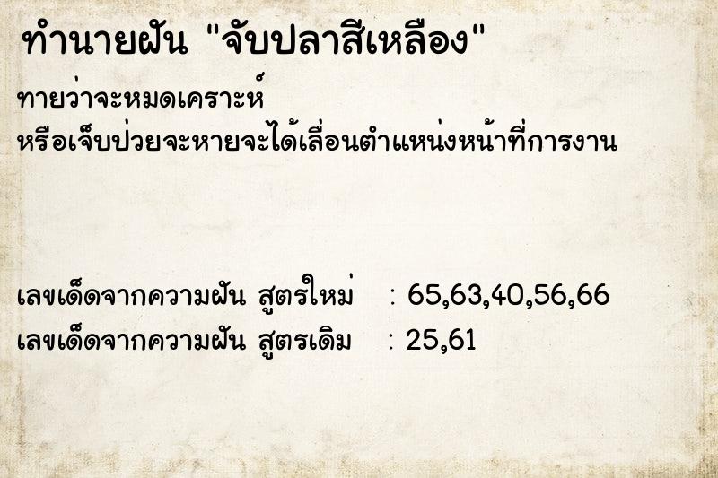 ทำนายฝัน จับปลาสีเหลือง