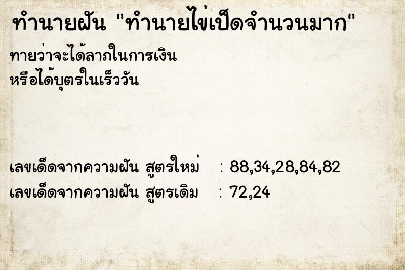 ทำนายฝัน ทำนายไข่เป็ดจำนวนมาก