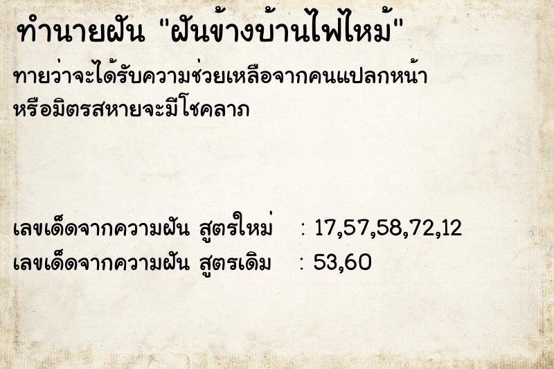 ทำนายฝัน ฝันข้างบ้านไฟไหม้