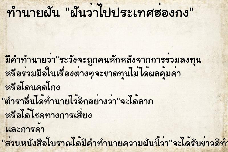 ทำนายฝัน ฝันว่าไปประเทศฮ่องกง