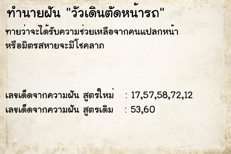 ทำนายฝัน วัวเดินตัดหน้ารถ