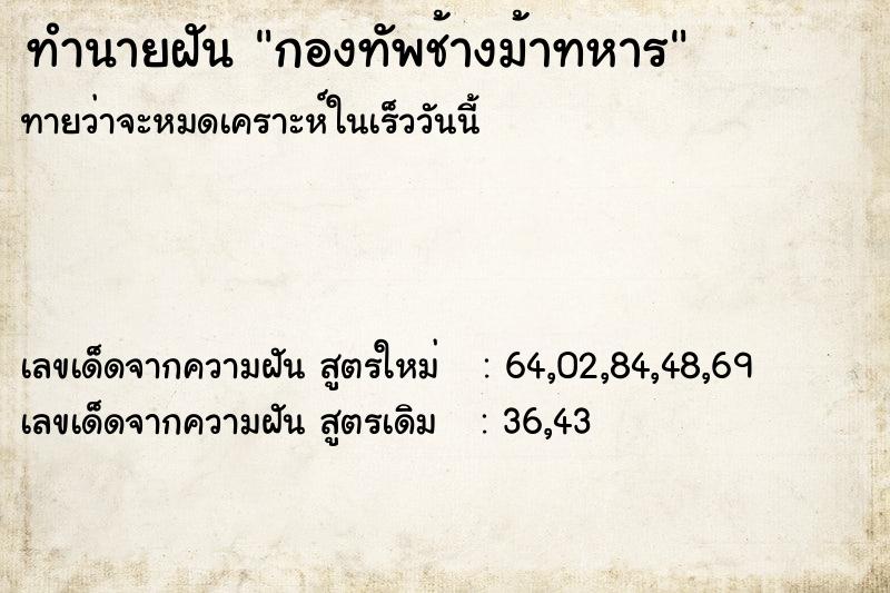 ทำนายฝัน กองทัพช้างม้าทหาร  เลขนำโชค 