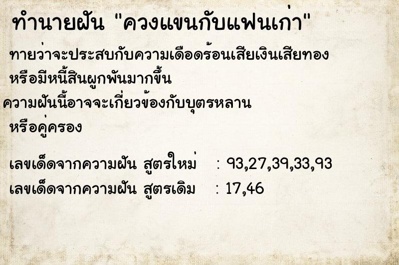 ทำนายฝัน ควงแขนกับแฟนเก่า