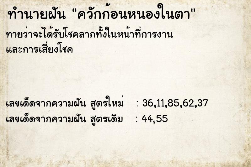 ทำนายฝัน ควักก้อนหนองในตา