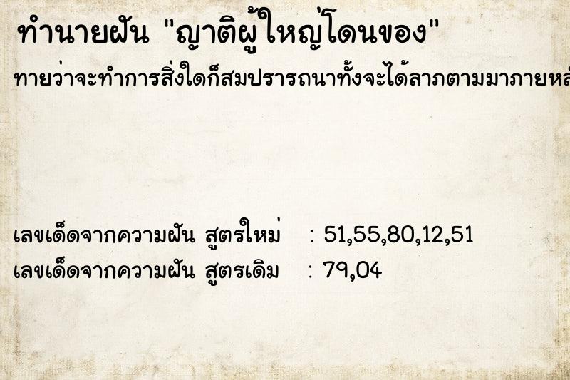 ทำนายฝัน ญาติผู้ใหญ่โดนของ