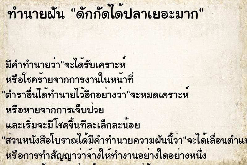 ทำนายฝัน ดักกัดได้ปลาเยอะมาก