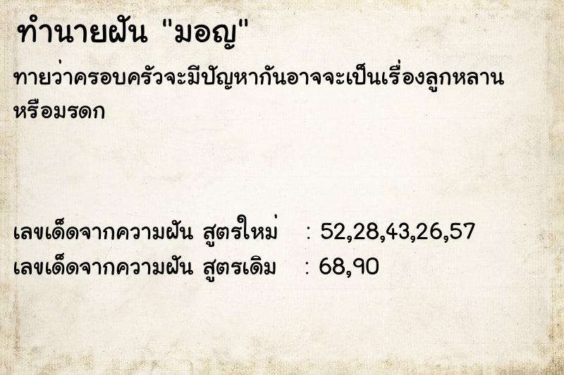 ทำนายฝัน มอญ