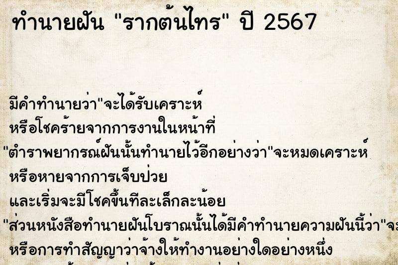 ทำนายฝัน รากต้นไทรคืนอาทิตย์  เลขนำโชค 