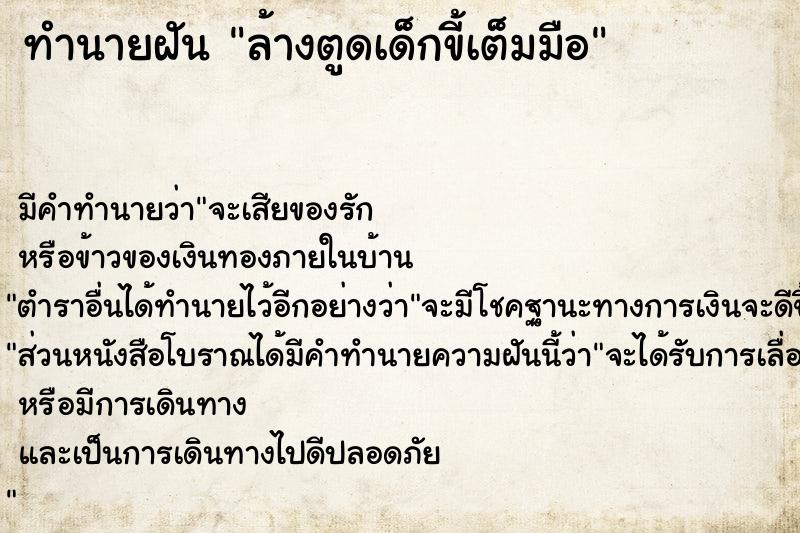 ทำนายฝัน ล้างตูดเด็กขี้เต็มมือ