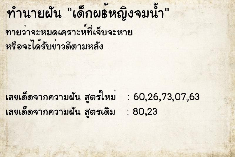 ทำนายฝัน เด็กผ฿้หญิงจมน้ำ