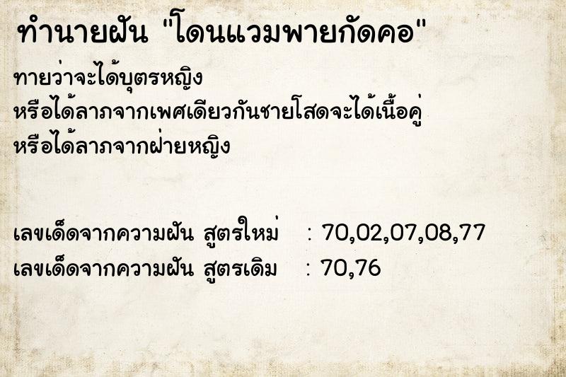 ทำนายฝัน โดนแวมพายกัดคอ