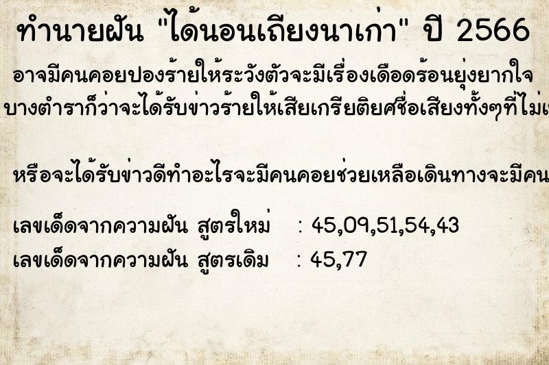 ทำนายฝัน ได้นอนเถียงนาเก่า