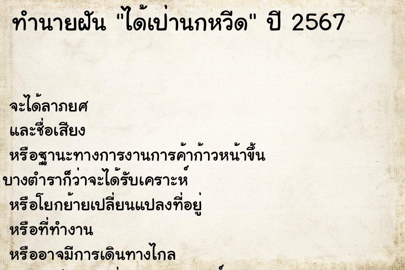 ทำนายฝัน ได้เป่านกหวีด