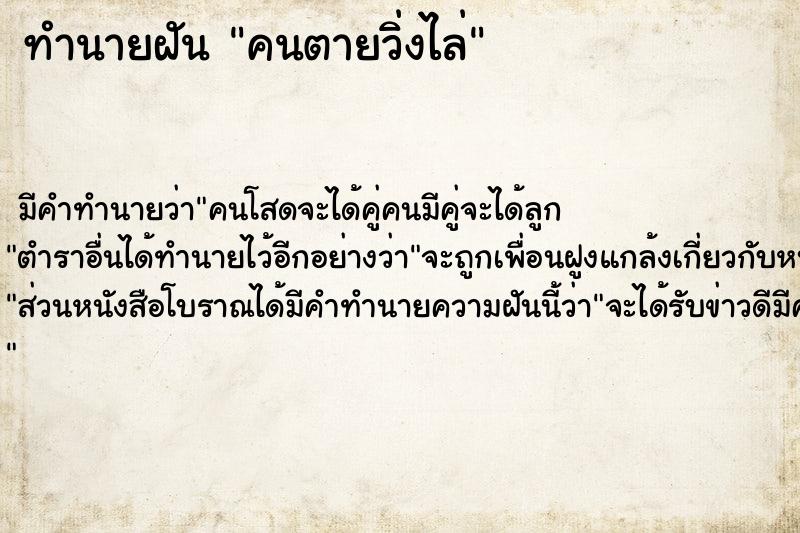 ทำนายฝัน คนตายวิ่งไล่