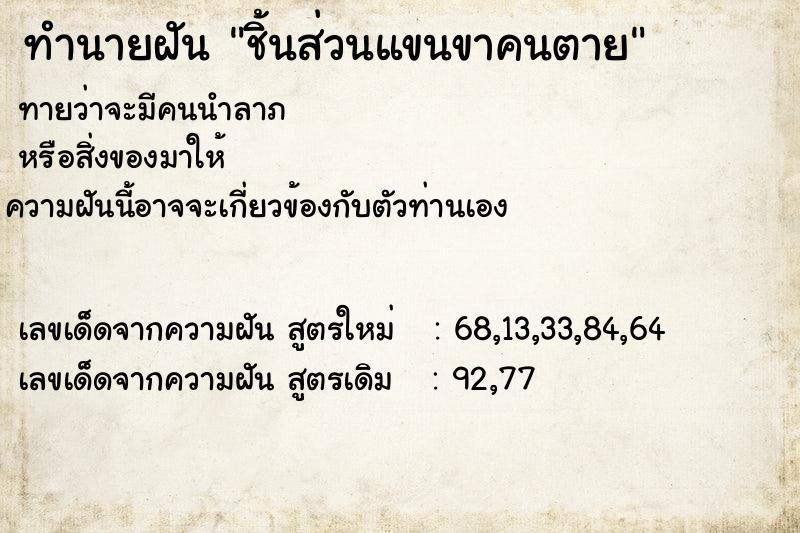 ทำนายฝัน ชิ้นส่วนแขนขาคนตาย