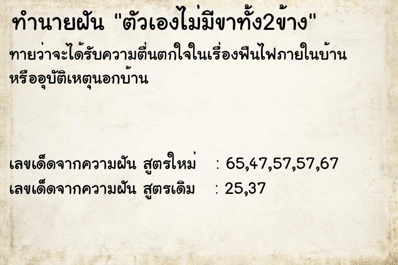 ทำนายฝัน ตัวเองไม่มีขาทั้ง2ข้าง