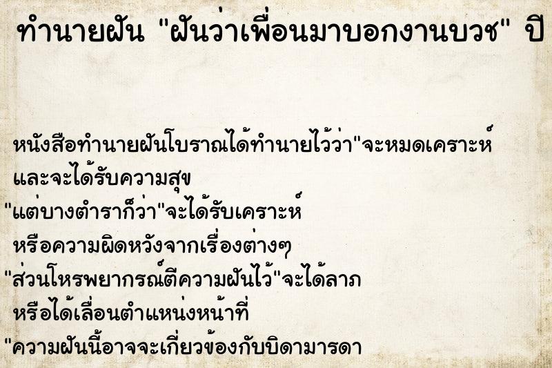 ทำนายฝัน ฝันว่าเพื่อนมาบอกงานบวช