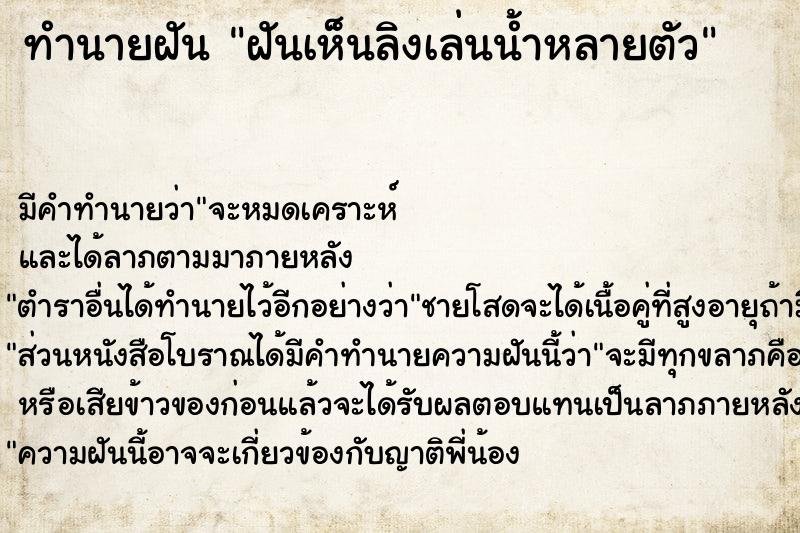 ทำนายฝัน ฝันเห็นลิงเล่นน้ำหลายตัว