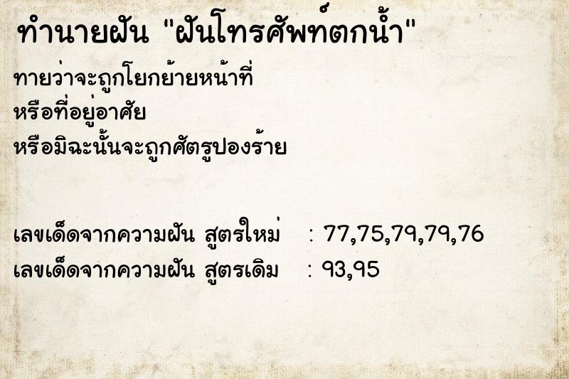 ทำนายฝัน ฝันโทรศัพท์ตกน้ำ