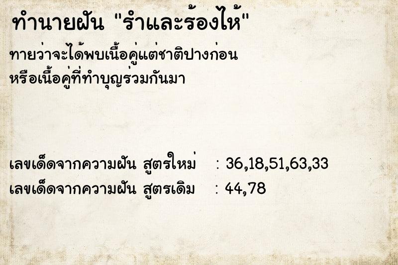 ทำนายฝัน รำและร้องไห้