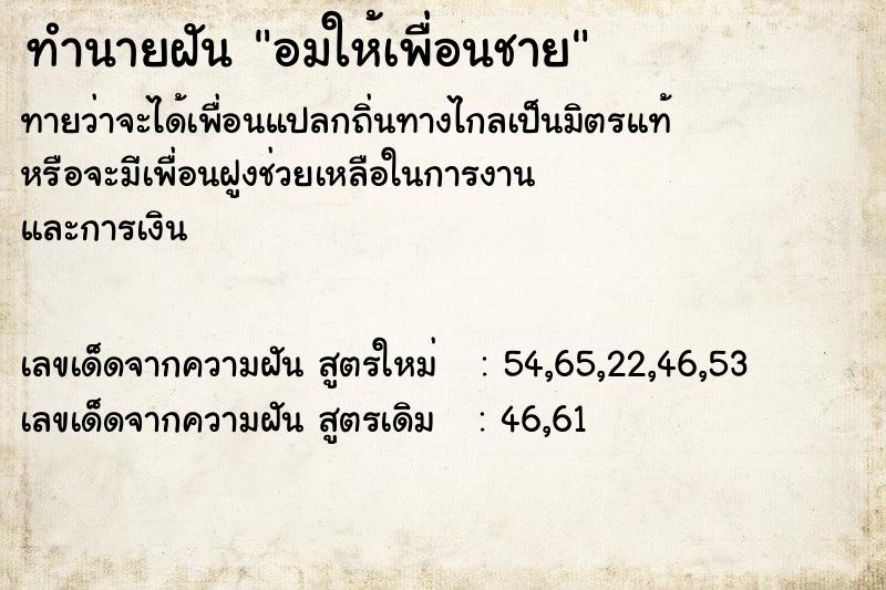 ทำนายฝัน อมให้เพื่อนชาย