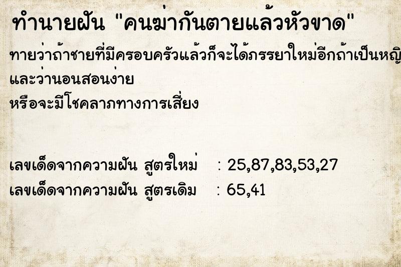 ทำนายฝัน คนฆ่ากันตายแล้วหัวขาด