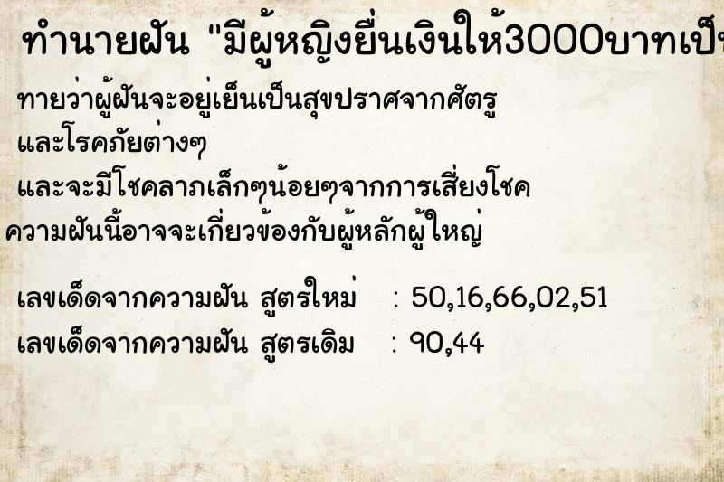 ทำนายฝัน มีผู้หญิงยื่นเงินให้3000บาทเป็นค่าจ้างทำงาน