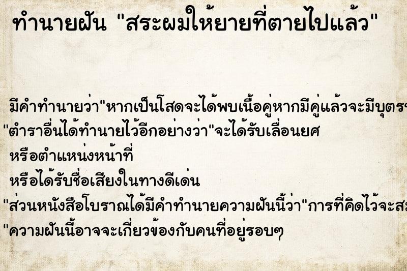 ทำนายฝัน สระผมให้ยายที่ตายไปแล้ว