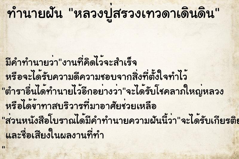 ทำนายฝัน หลวงปู่สรวงเทวดาเดินดิน  เลขนำโชค 